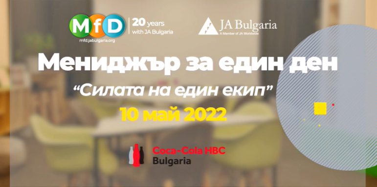 13 ментори от Кока-Кола ХБК България обучават младежи в 20-тото юбилейно издание на „Мениджър за един ден“