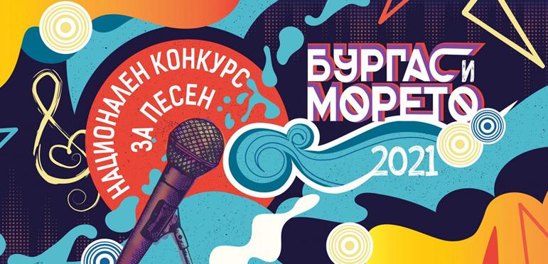 „Бургас и морето“ ще представи на публиката 15 песни финалисти