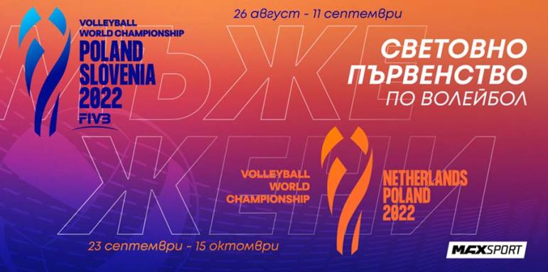 MAX Sport ще излъчи световното първенство по волейбол
