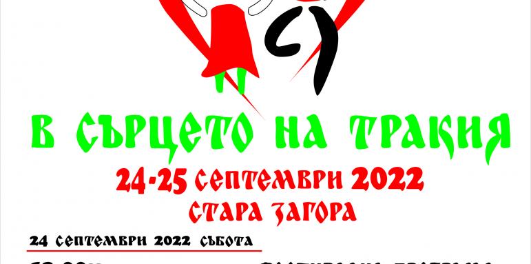 Национален фолклорен фестивал „В сърцето на Тракия“ събира 20 любителски танцови формации под липите