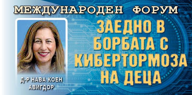 Експерти от Израел: Образоваме деца и родители за киберсигурност