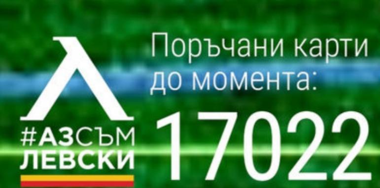 "Левски" стигна 17 000 абонамента