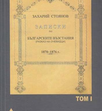 Излезе лимитирано издание на "Записките"