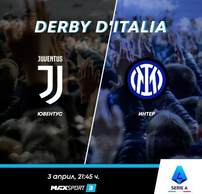 Derbi d’Italia завладява програмата на MAX Sport през уикенда