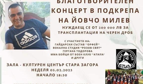 С благотворителен концерт събират средства за лечението на Йовчо Милев