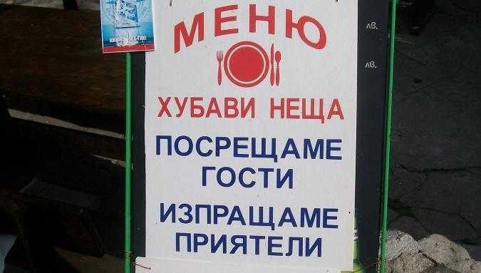 Зевзек черпи с "любовно вино"