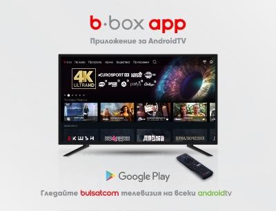Без повече ТВ приемници с приложението B.box APP от Булсатком