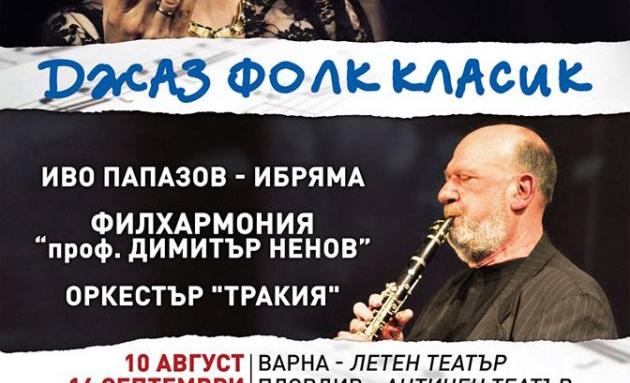 Йълдъз Ибрахимова и Иво Папазов с концерт на 20 октомври в зала 1 на НДК