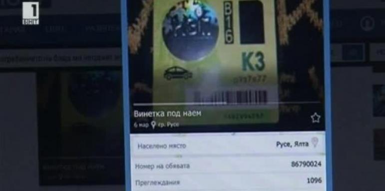 Винетки под наем станаха хит в нета