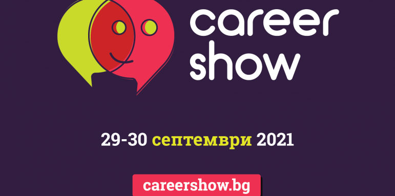 Една седмица до водещото кариерно изложение Career Show 2021