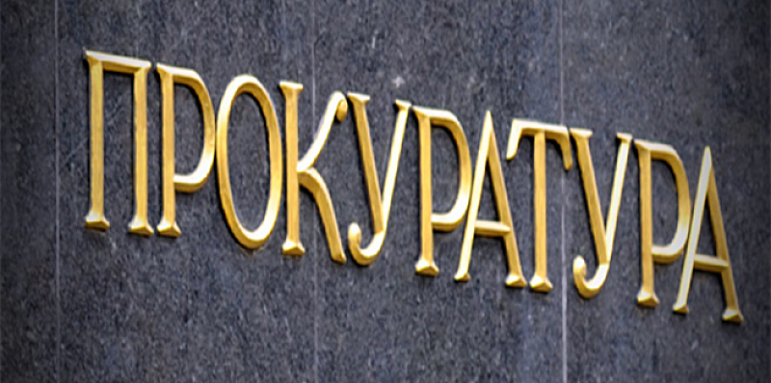 Прокуратурата на проверка в затворите