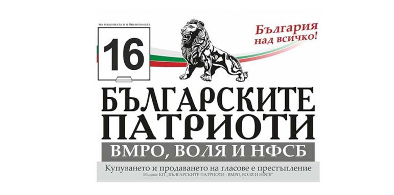 БЪЛГАРСКИТЕ ПАТРИОТИ: ЦИК предаде България на Ердоган
