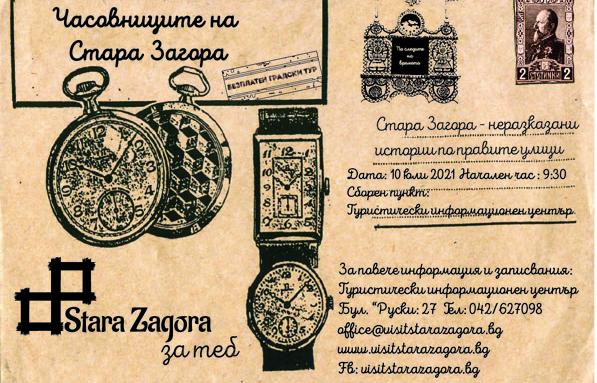 Часовниците на Стара Загора връщат времето 100 години назад