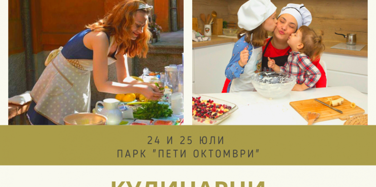 Кулинарни работилници за малки и големи този уикенд в Стара Загора