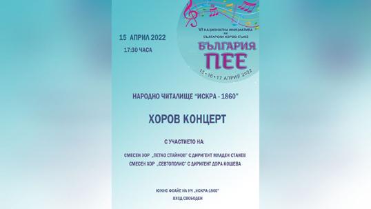 Казанлък се включва в Националната инициатива „България пее”