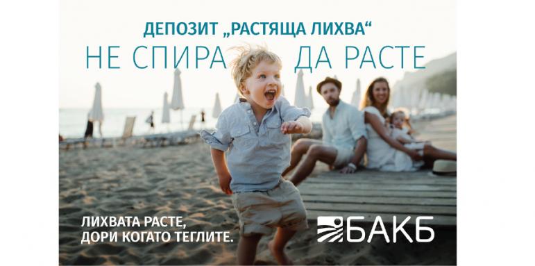 „Растяща лихва“ от БАКБ съчетава гъвкавост и добра доходност