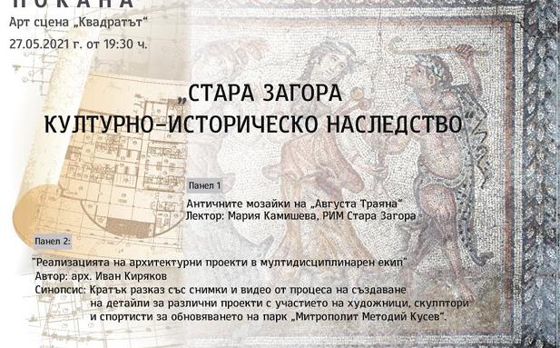 Творческа среща разкрива историческото наследство на Стара Загора