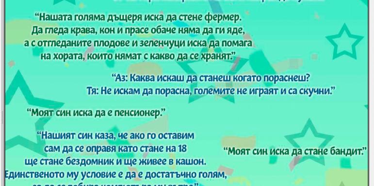 Какви искат да станат децата като пораснат
