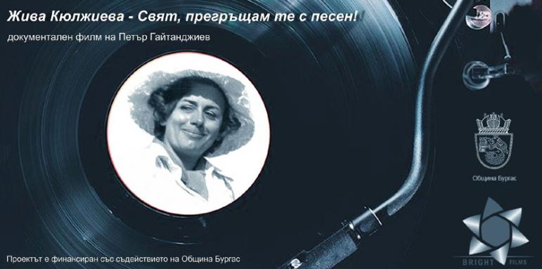 Гледайте филмът „Жива Кюлджиева – свят, прегръщам те с песен”