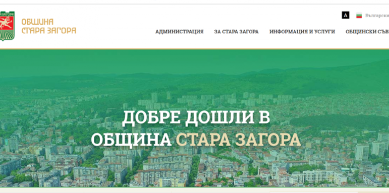 Официалният сайт на Община Стара Загора с награда от конкурса „Достъпните 2021“