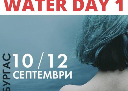 Днес стартира фестивалът „Вода“ в Бургас