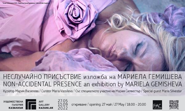 Заповядайте на откриването на изложмата на Мариела Гемишева "Неслучайно присъствие"!