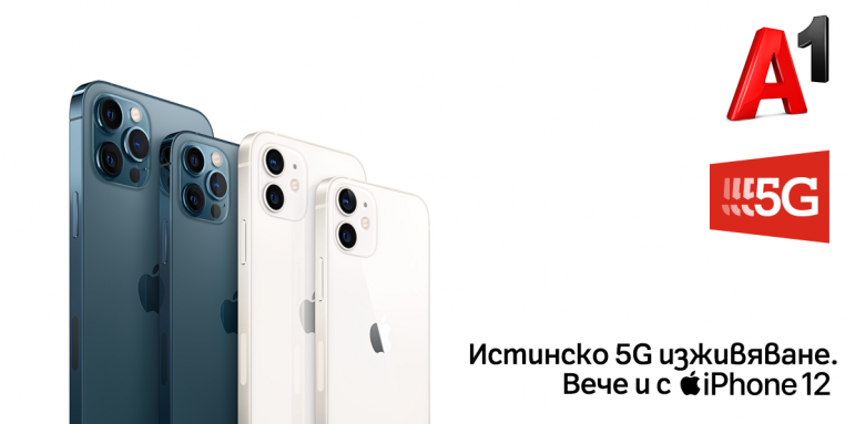 5G мрежата на A1 става достъпна за моделите iPhone 12