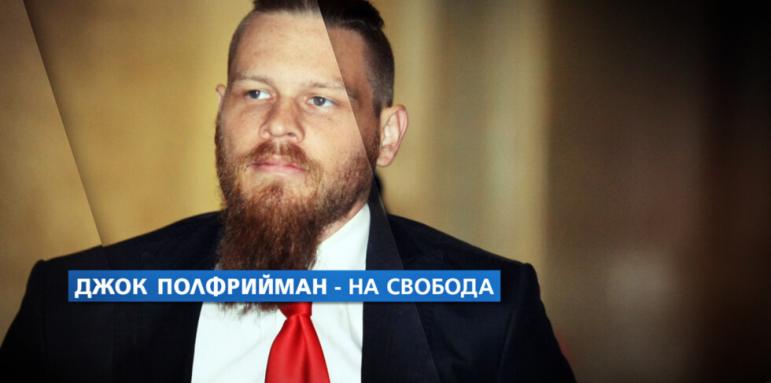 Казусът „Полфрийман” (ОБЗОР)