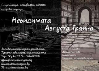 Старозагорци се пренасят в Античността и невидимата Августа Траяна