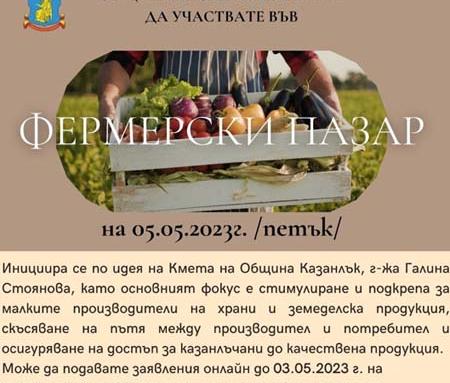 Разширен Фермерски пазар в Казанлък в първия петък на май