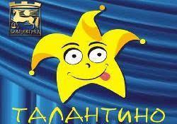 Започва фестивалът "Талантино" в Благоевград