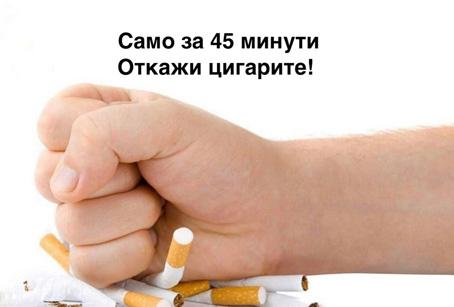 Можете да откажете цигари само за 45 минути