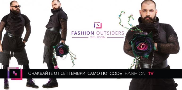 Fashion Outsiders превръща аутсайдери в модни икони