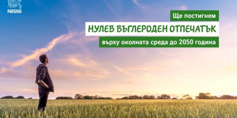 Нестле впряга екоземеделие и екоенергия срещу промените в климата