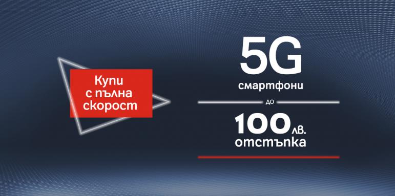А1 намалява цените на 5G смартфони с до 100 лева
