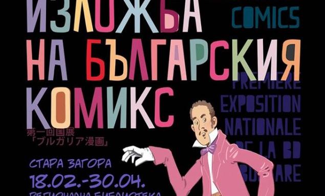 Гласят празник на българския комикс