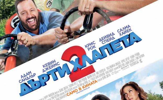"Дърти хлапета 2" с 8 номинации за "Златна малинка"