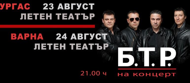Б.Т.Р. с концерти във Варна и Бургас