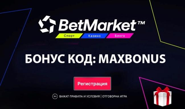 Кой е актуалният казино промо код за BetMarket 